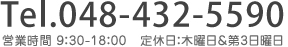 Tel.048-432-5590 営業時間 9：30-18：00   定休日：木曜日＆第3日曜日