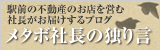 駅前の不動産のお店を営む社長がお届けするブログ駅前のメタボ社長の独り言