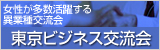 女性が多数活躍する異業種交流会東京ビジネス交流会