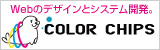Webのデザインとシステム開発。COLOR CHIPS