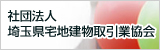 社団法人埼玉県宅地建物取引業協会