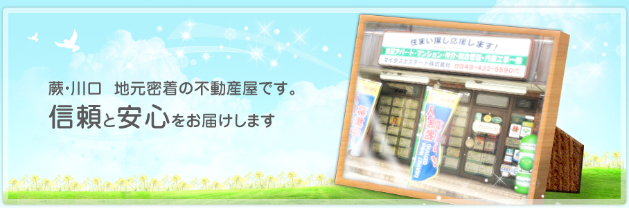 蕨・川口　地元密着の不動産屋です。信頼と安心をお届けします